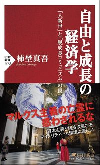 柿埜真吾『自由と成長の経済学 「人新世」と「脱成長コミュニズム」の罠』(PHP新書)