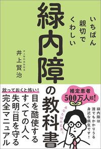 井上賢治『いちばん親切でくわしい緑内障の教科書』（世界文化社）