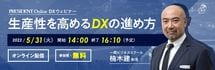 DXウェビナー「生産性を高めるDXの進め方」