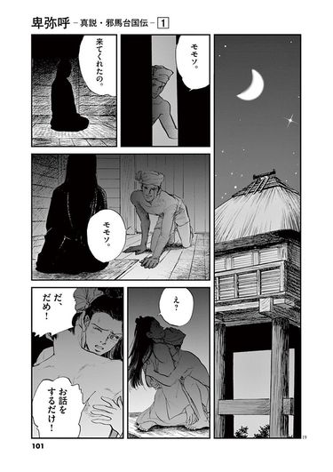 生き延びるため平然と人を殺める少女の運命は――『卑弥呼 -真説