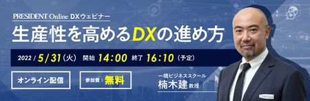 DXウェビナー「生産性を高めるDXの進め方」 2022年5月31日