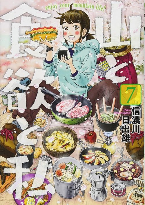 山と食欲と私（7）