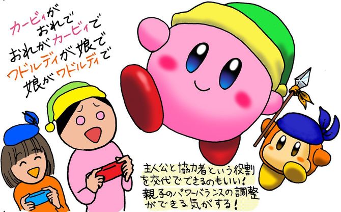 カービィの世界では、カービィ(主役)とワドルディ(協力者)という関係を子どもと交互に交代して体験