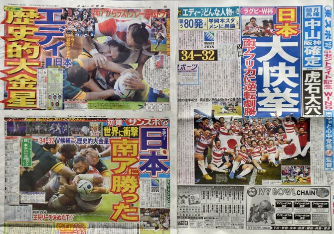 2015年9月19日にイギリス・ブライトンで行われたラグビーワールドカップ・プールBの開幕戦で日本が南アフリカに勝利したことを報じる日本のスポーツ新聞