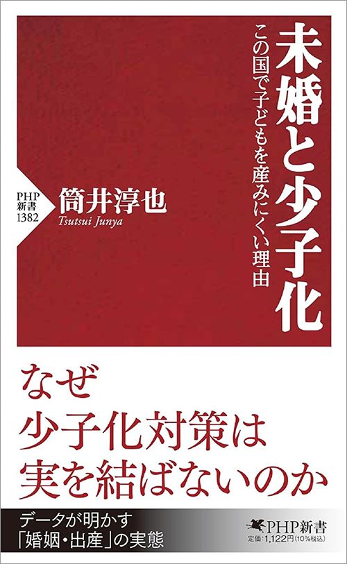 筒井淳也『未婚と少子化　この国で子どもを産みにくい理由』（PHP新書）