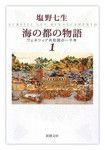 『海の都の物語』塩野七生著　新潮文庫、全6冊
