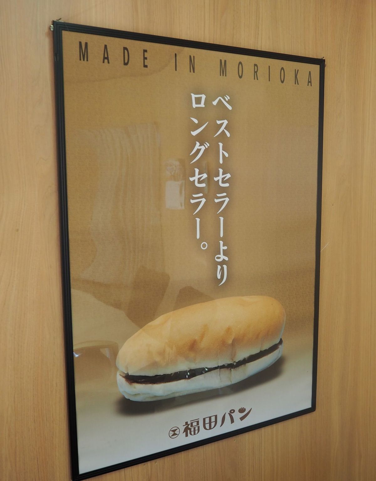 福田パンの事務所に掲げられたポスター