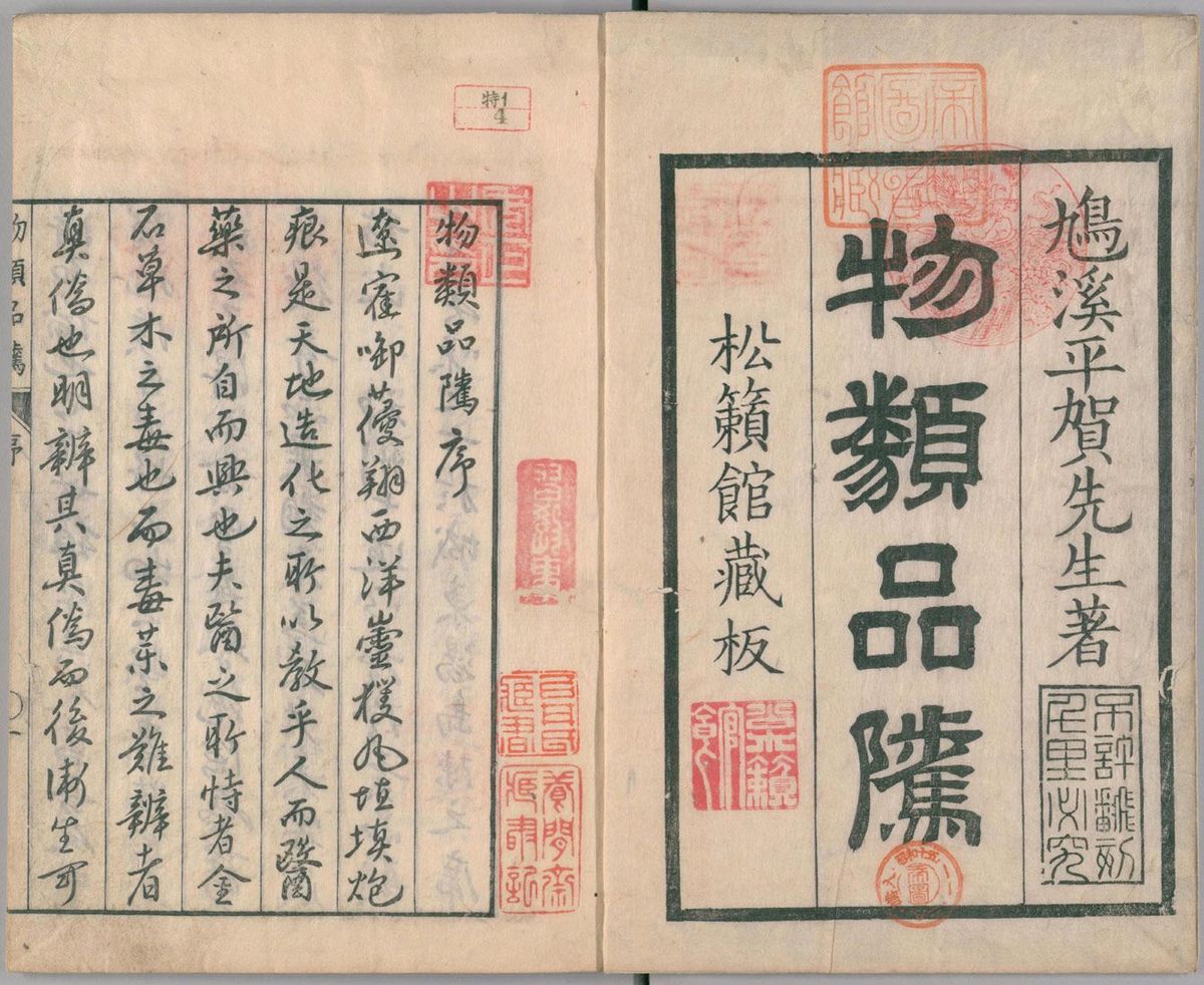 平賀国倫（源内）編・著『物類品隲』 1巻、1763年