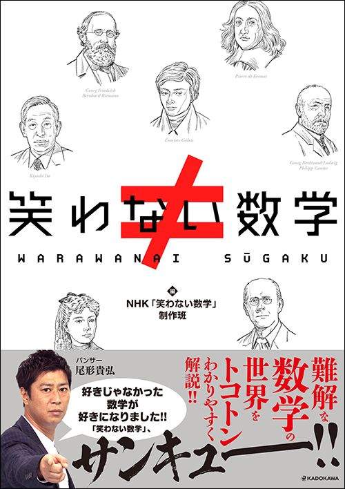 NHK「笑わない数学」制作班編『笑わない数学』（KADOKAWA）