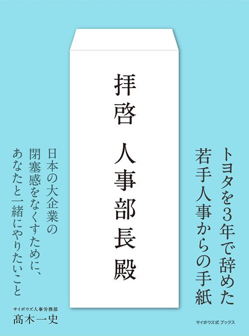 髙木一史『拝啓　人事部長殿』（サイボウズ式ブックス）