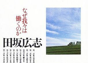 『なぜ、働くのか』