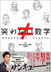 NHK「笑わない数学」制作班編『笑わない数学』（KADOKAWA）