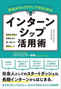 トテ ジェニファー麻綾『学生がキャリアアップするためのインターンシップ活用術』（総合法令出版）
