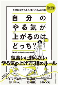 田中伸明『自分のやる気が上がるのは、どっち？』（クロスメディア・パブリッシング）