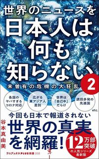 谷本真由美『世界のニュースを日本人は何も知らない2 未曽有の危機の大狂乱』（ワニブックス）