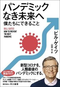 ビル・ゲイツ『パンデミックなき未来へ　僕たちにできること』（早川書房）