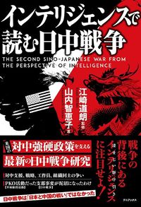 江崎道朗監修、山内智恵子著『インテリジェンスで読む日中戦争』（ワニブックス）
