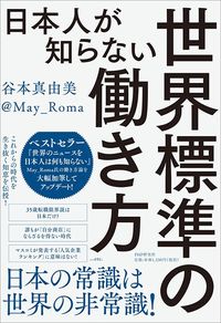 谷本真由美『日本人が知らない世界標準の働き方』(PHP研究所)