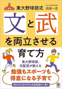 浜田一志『東大野球部式　文と武を両立させる育て方』（かんき出版）