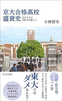 林哲夫『京大合格高校盛衰史　天才たちは「西」を目指した』（光文社新書）