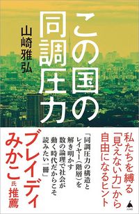 山崎雅弘『この国の同調圧力』（SB新書）