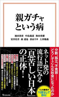 土井隆義『親ガチャという病』（宝島社新書）