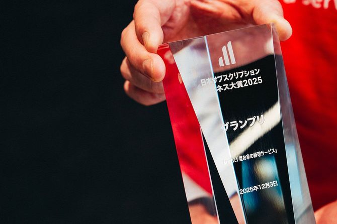 日本サブスクリプションビジネス対象2025でグランプリを獲得