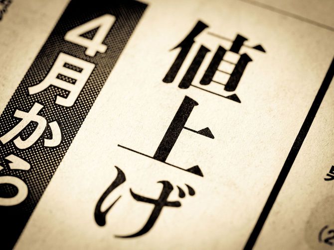 「値上げ」と書かれたニュースの見出し