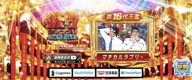『M-1グランプリ』公式HPより