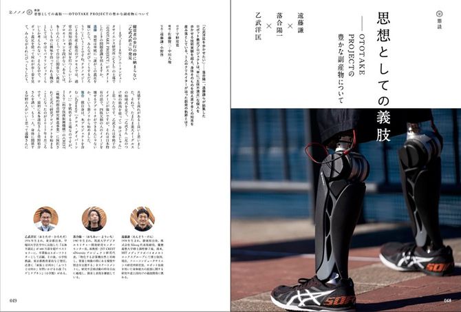 ［鼎談］思想としての義肢──OTOTAKE PROJECTの豊かな副産物について｜遠藤謙×落合陽一×乙武洋匡：「五体不満足」な身体をロボット義足によって歩かせるという実験的プロジェクトをめぐって、たくさんの知見を創発したクリエイター陣の回顧録。