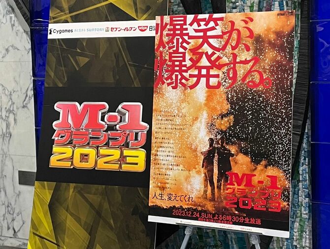 M-1グランプリ2023の告知