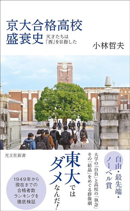 林哲夫『京大合格高校盛衰史　天才たちは「西」を目指した』（光文社新書）