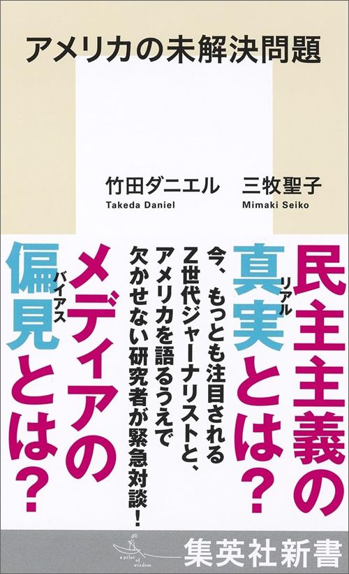 三牧聖子・竹田ダニエル『アメリカの未解決問題』（集英社新書）