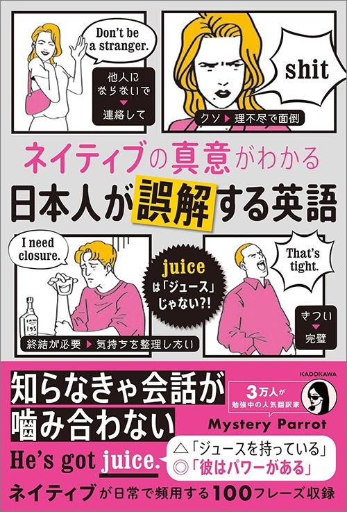 Mystery Parrot『ネイティブの真意がわかる 日本人が誤解する英語 juiceは「ジュース」じゃない⁈』（KADOKAWA）