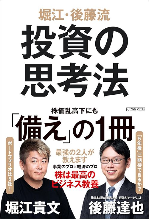 堀江貴文・後藤達也『堀江・後藤流　投資の思考法』（NewsPicksパブリッシング）