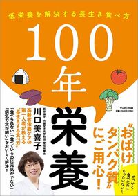 川口美喜子『100年栄養』（サンマーク出版）