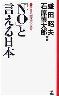 『「NO」と言える日本』