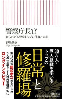 野地秩嘉『警察庁長官 知られざる警察トップの仕事と素顔』（朝日新書）