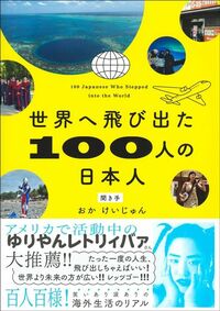 おかけいじゅん『世界へ飛び出た100人の日本人』（集英社インターナショナル）