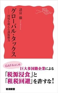 諸富徹『グローバル・タックス 国境を超える課税権力』（岩波新書）