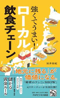 辰井裕紀『強くてうまい！ローカル飲食チェーン』（PHP研究所）