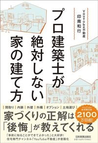 印南和行『プロ建築士が絶対しない家の建て方』（日本実業出版社）