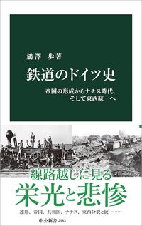 鉄道のドイツ史：帝国の形成からナチス時代、そして東西統一へ
