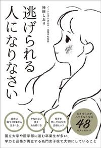 神垣しおり『逃げられる人になりなさい』（飛鳥新社）