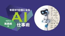 年収が10倍になるAI仕事術…AIで作った文章を見抜くたった一つのフレーズ