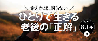 ひとりで生きる老後の「正解」