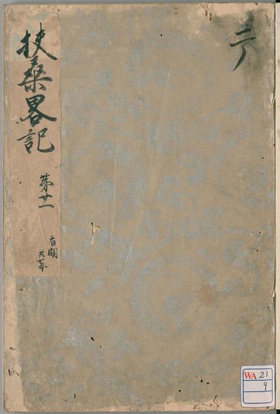皇円作『扶桑略記』第21巻