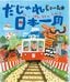 対象年齢：幼児～『だじゃれ日本一周』長谷川義史：作 理論社