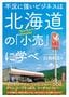 白鳥和生『不況に強いビジネスは北海道の「小売」に学べ』（プレジデント社）