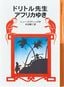対象年齢：小3～ 『<a href="https://www.amazon.co.jp/dp/4001140217/ref=nosim?tag=f-pol-22" target="_blank">ドリトル先生 アフリカゆき</a>』 ヒュー・ロフティング：作／ 井伏鱒二：訳 岩波書店